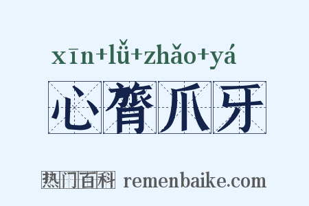 心膂爪牙是什么意思的图片